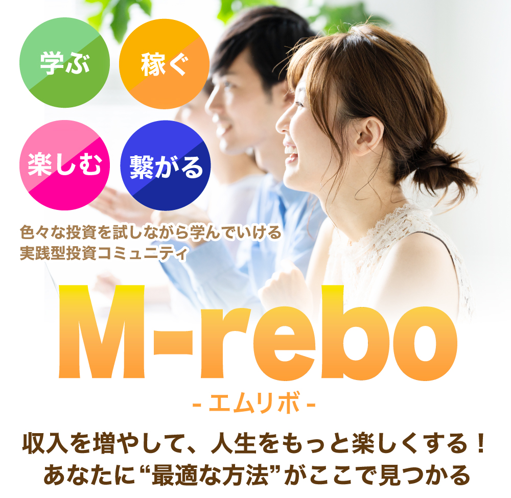 「学ぶ・稼ぐ・楽しむ・繋がる」すべてが手に入る総合ビジネスコミュニティ『M-rebo（エムリボ）』